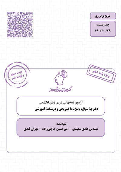 آزمون‌های شبه‌نهایی زبان انگلیسی دهم هادی سعیدی و امیرحسین حاجی زاده