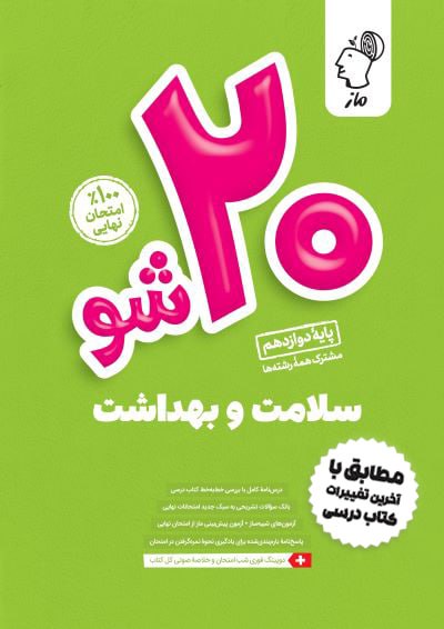 بیست شو - سلامت و بهداشت علی رشیدی یکتا و عرفان شهرآئینی