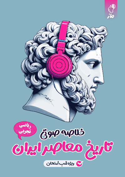 خلاصه تاریخ معاصر ویژه شب امتحان علیرضا کاهیدوند