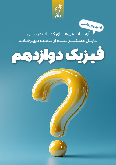 آزمایش های فیزیک دوازدهم دبیرخانه آموزش و پرورش