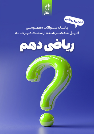 سوالات مفهومی ریاضی دهم دبیرخانه آموزش و پرورش