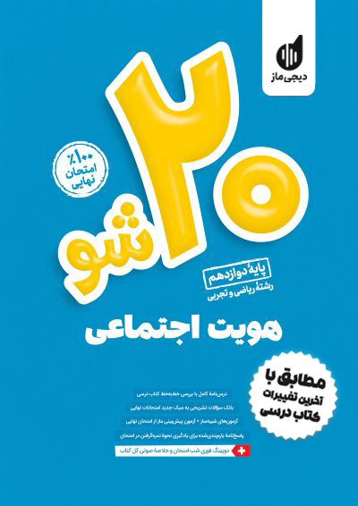 بیست شو - هویت اجتماعی عرفان شهرآئینی و سعید ستوده مهر و الهام میرزایی