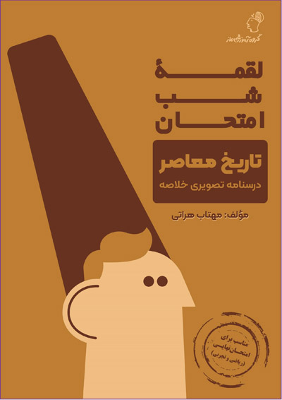 لقمه شب امتحان تاریخ معاصر مهتاب هراتی