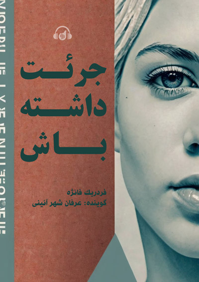 کتاب صوتی جرئت داشته باش عرفان شهرآئینی