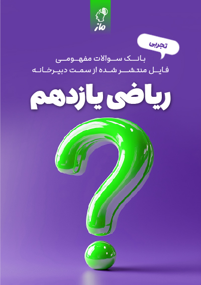 سوالات مفهومی ریاضی یازدهم تجربی دبیرخانه آموزش و پرورش