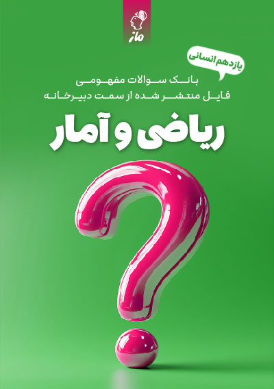 سوالات مفهومی ریاضی و آمار یازدهم انسانی دبیرخانه آموزش و پرورش