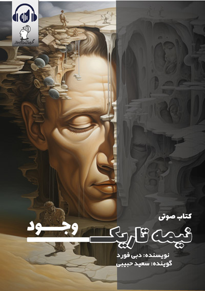 صوتی نیمه تاریک وجود سعید حبیبی