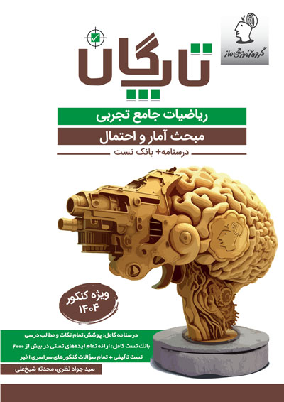 تاپگان ریاضی تجربی - آمار و احتمال اثر سید جواد نظری و محدثه شیخعلی