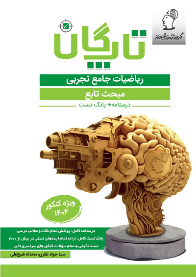 تاپگان ریاضی تجربی - تابع اثر سید جواد نظری و محدثه شیخعلی