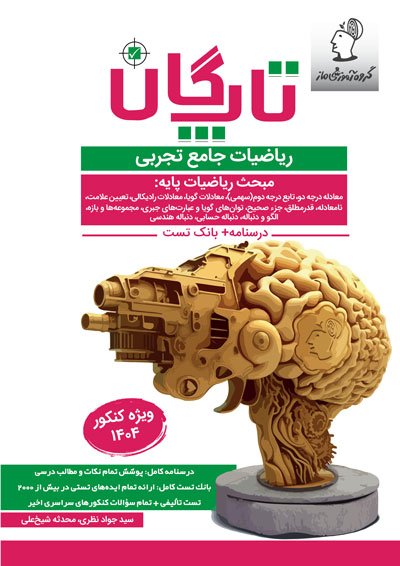 تاپگان ریاضی تجربی - مباحث پایه اثر سید جواد نظری و محدثه شیخعلی