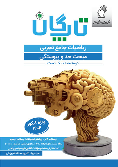 تاپگان ریاضی تجربی - حد و پیوستگی اثر سید جواد نظری و محدثه شیخعلی