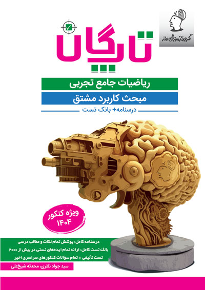 تاپگان ریاضی تجربی - کاربرد مشتق اثر محدثه شیخعلی و سید جواد نظری