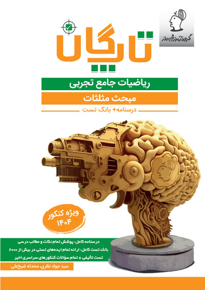 تاپگان ریاضی تجربی - مثلثات اثر سید جواد نظری و محدثه شیخعلی