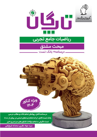 تاپگان ریاضی تجربی - مشتق اثر سید جواد نظری و محدثه شیخعلی