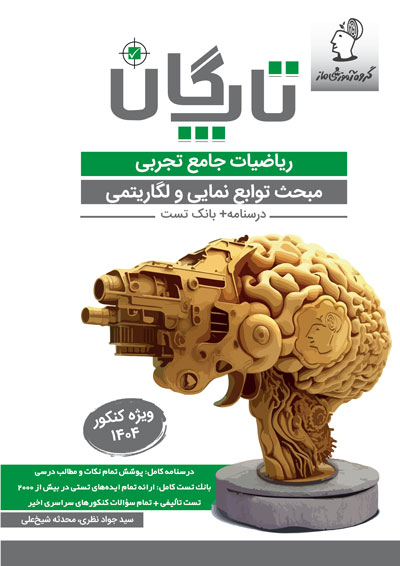 تاپگان ریاضی تجربی - توابع نمایی و لگاریتمی سید جواد نظری و محدثه شیخعلی