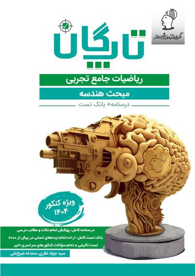 تاپگان ریاضی تجربی - هندسه اثر سید جواد نظری و محدثه شیخعلی