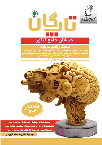 تاپگان حسابان - مباحث پایه اثر محدثه شیخعلی و سید جواد نظری