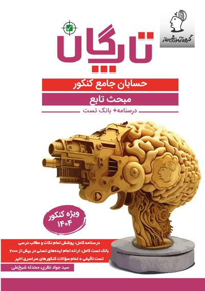 تاپگان حسابان - تابع اثر سید جواد نظری و محدثه شیخعلی