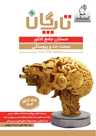 تاپگان حسابان - حد و پیوستگی اثر سید جواد نظری و محدثه شیخعلی