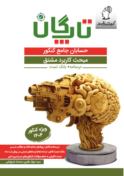 تاپگان حسابان - کاربرد مشتق اثر سید جواد نظری و محدثه شیخعلی