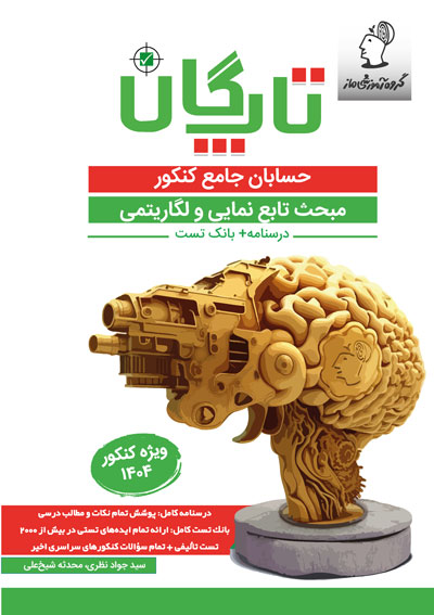 تاپگان حسابان - توابع نمایی و لگاریتمی اثر سید جواد نظری و محدثه شیخعلی