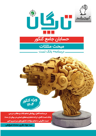 تاپگان حسابان - مثلثات اثر سید جواد نظری و محدثه شیخعلی