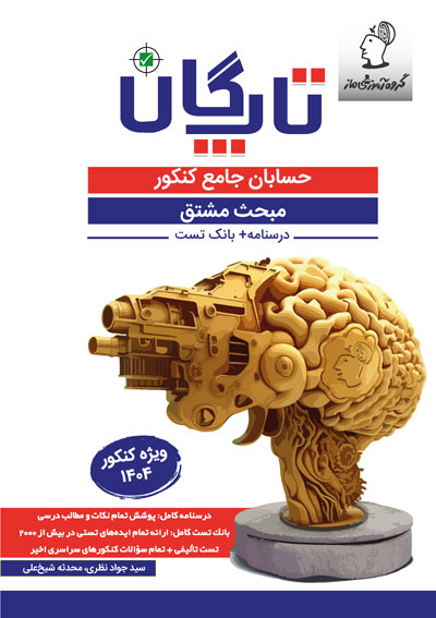 تاپگان حسابان - مشتق اثر سید جواد نظری و محدثه شیخعلی