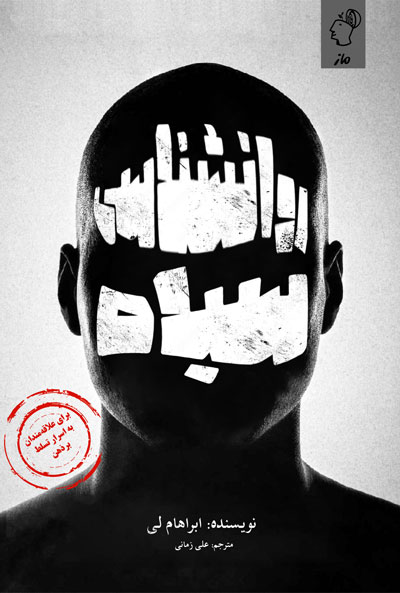 روان شناسی سیاه ابراهام لی