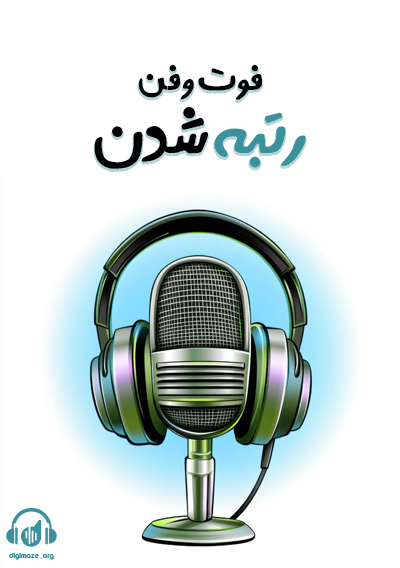 فوت و فن رتبه شدن اساتید ماز