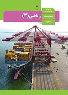 ریاضی 3 دفتر تألیف کتاب های درسی