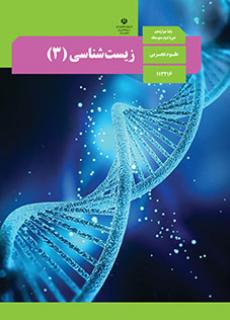 زیست شناسی 3 دفتر تألیف کتاب های درسی