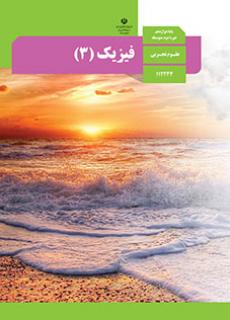 فیزیک 3 (رشته تجربی) دفتر تألیف کتاب های درسی