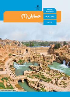 حسابان 2 دفتر تألیف کتاب های درسی