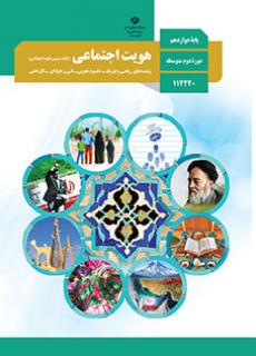 هویت اجتماعی دفتر تألیف کتاب های درسی