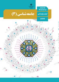 جامعه شناسی 3 دفتر تألیف کتاب های درسی