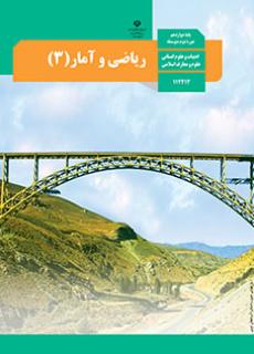 ریاضی و آمار 3 دفتر تألیف کتاب های درسی