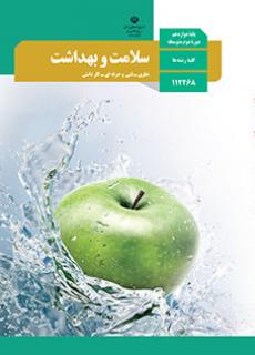 سلامت و بهداشت دفتر تألیف کتاب های درسی