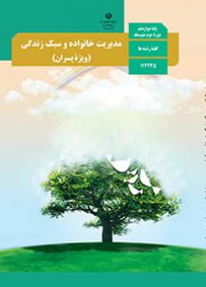 مدیریت خانواده و سبک زندگی (پسران) دفتر تألیف کتاب های درسی