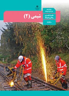 شیمی 2 دفتر تألیف کتاب های درسی