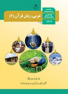 عربی، زبان قرآن (2) اثر دفتر تألیف کتاب های درسی