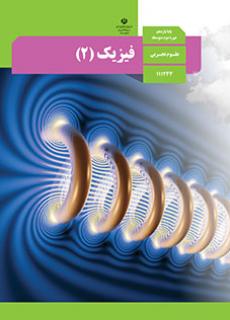 فیزیک 2 (رشته تجربی) دفتر تألیف کتاب های درسی