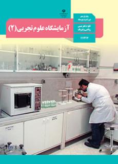 آزمایشگاه علوم تجربی 2 دفتر تألیف کتاب های درسی