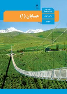 حسابان 1 دفتر تألیف کتاب های درسی