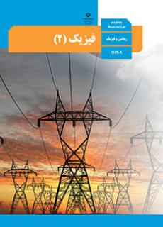 فیزیک 2 (رشته ریاضی) دفتر تألیف کتاب های درسی