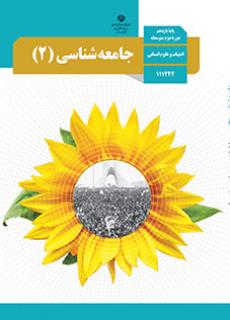 جامعه شناسی 2 دفتر تألیف کتاب های درسی