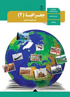جغرافیای (2)  جغرافیای ناحیه ای دفتر تألیف کتاب های درسی