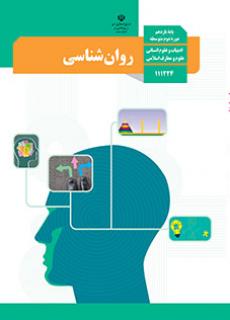 روان شناسی دفتر تألیف کتاب های درسی