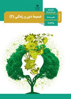 ضمیمه دین و زندگی (2) - ویژه اهل سنت دفتر تألیف کتاب های درسی