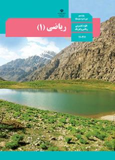 ریاضی 1 دفتر تألیف کتاب های درسی