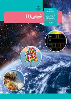 شیمی 1 دفتر تألیف کتاب های درسی